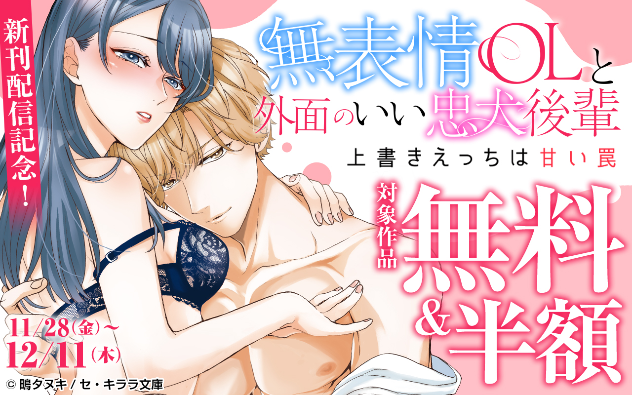 『～無表情OLと外面のいい忠犬後輩 上書きえっちは甘い罠～』新刊配信記念!