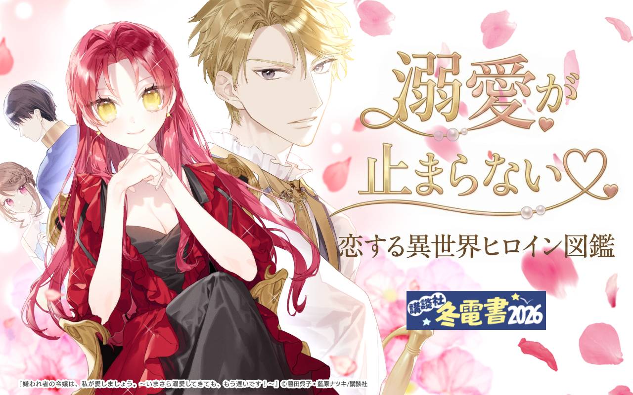 溺愛が止まらない♡恋する異世界ヒロイン図鑑