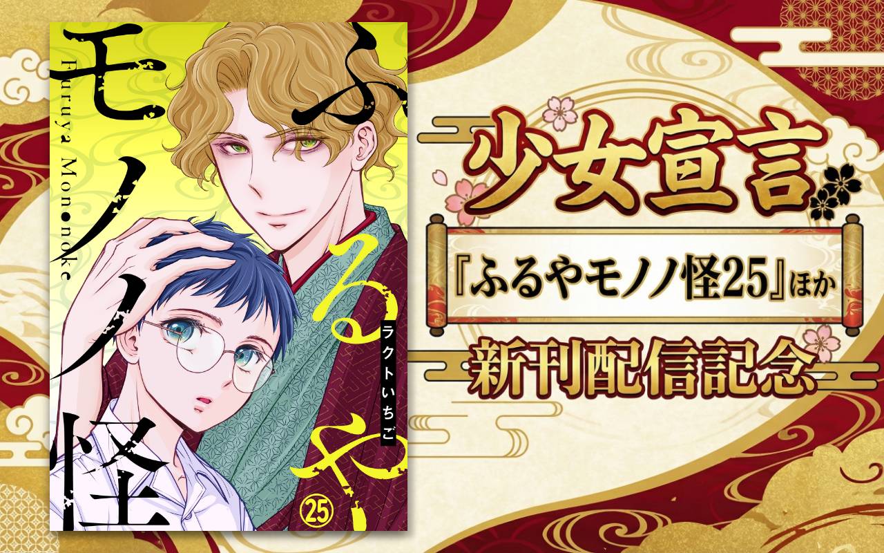 少女宣言『ふるやモノノ怪25』ほか新刊配信記念