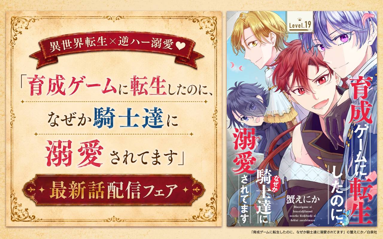異世界転生×逆ハー溺愛♥「育成ゲームに転生したのに、なぜか騎士達に溺愛されてます」最新話配信フェア
