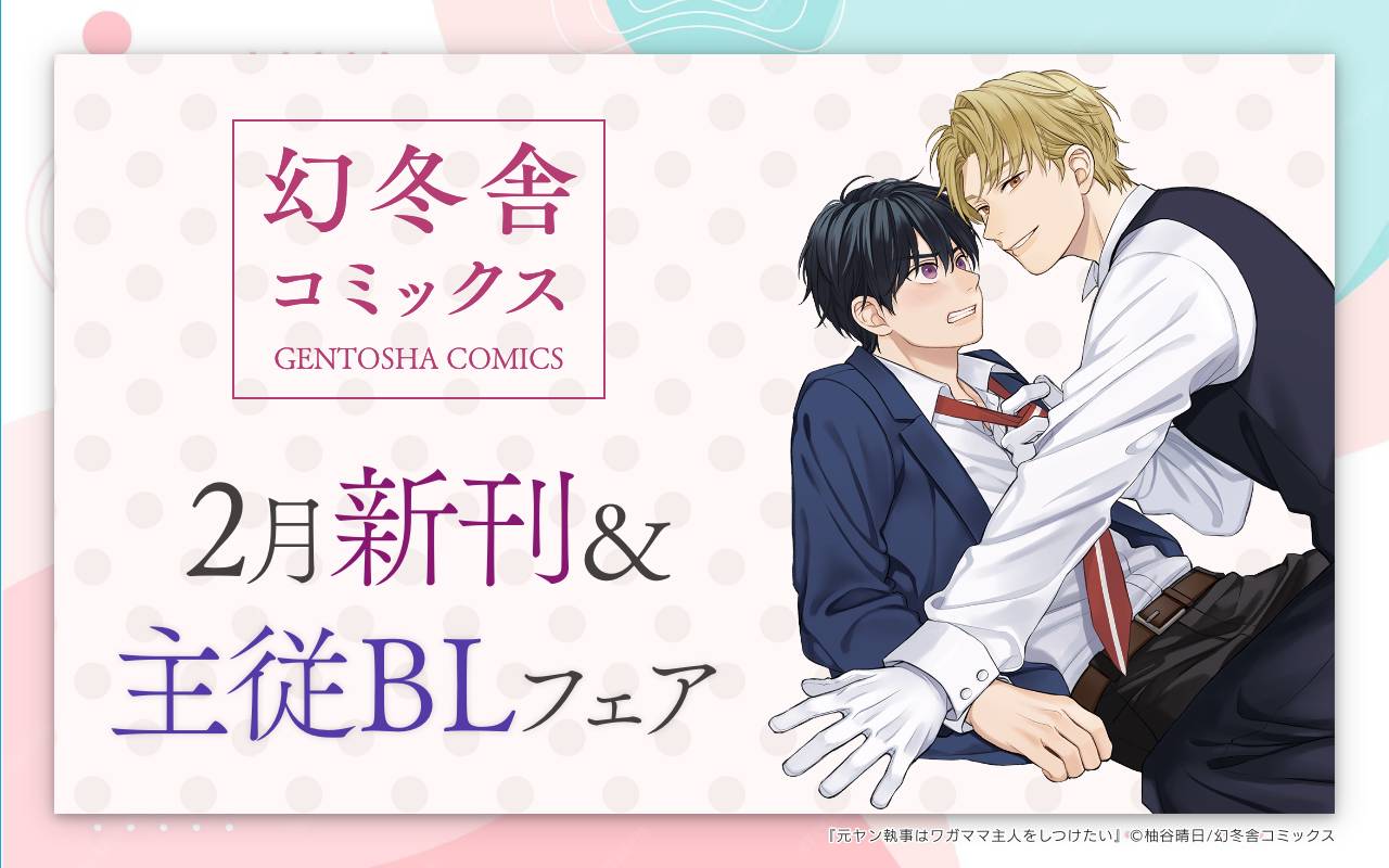 幻冬舎コミックス 2月新刊&主従BLフェア