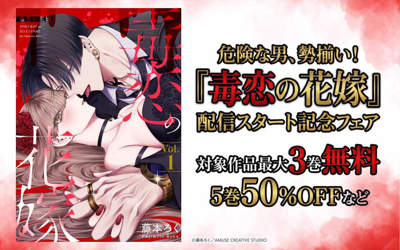 危険な男、勢揃い!『毒恋の花嫁』配信スタート記念フェア 対象作品最大3巻無料5巻50%OFFなど