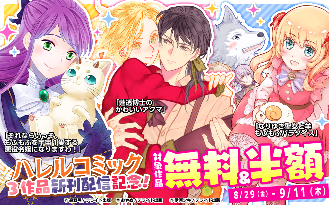 ハレルコミック3作品新刊配信記念!