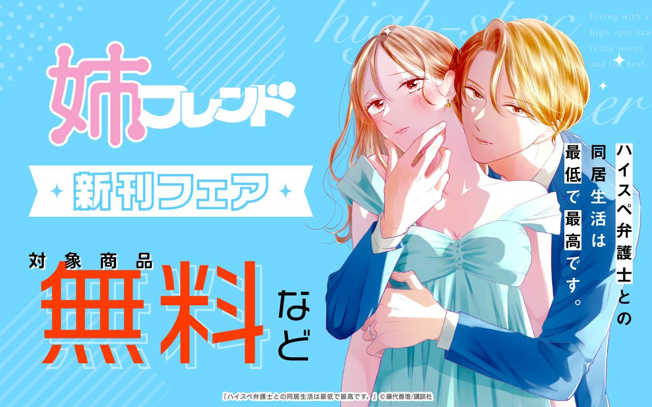 姉フレンド新刊フェア
