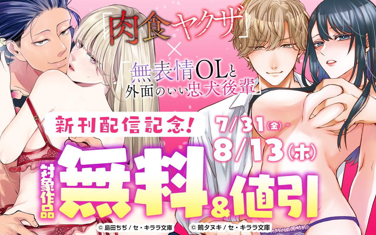 『肉食ヤクザ』×『無表情OLと外面のいい忠犬後輩』新刊配信記念!