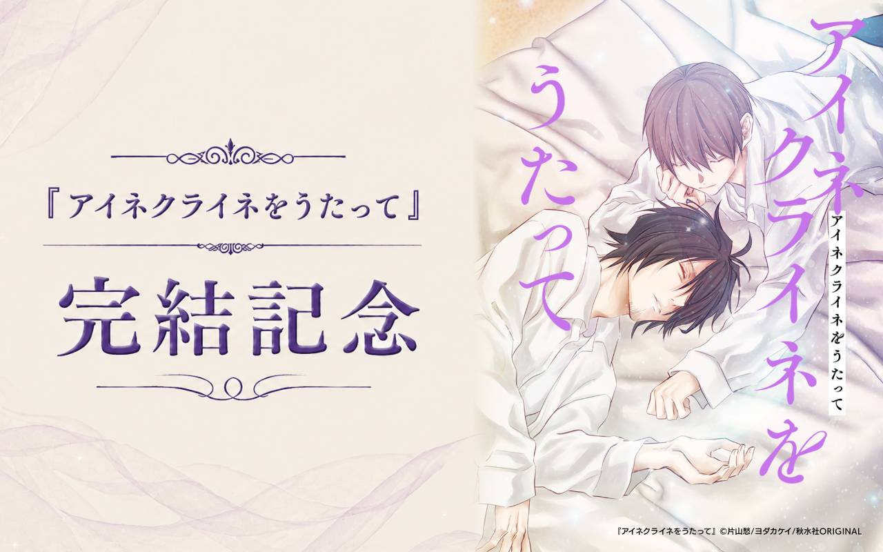 『アイネクライネをうたって』完結記念
