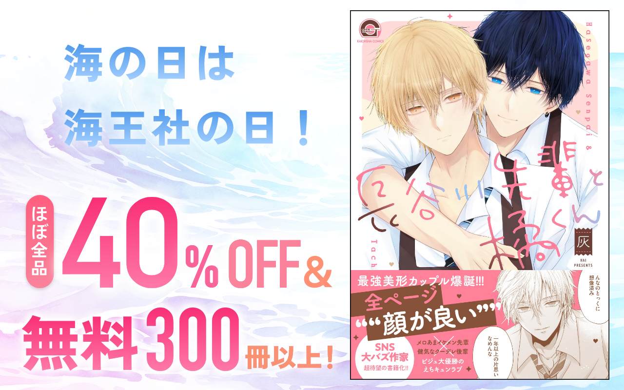 海の日は海王社の日！ ほぼ全品40％OFF＆無料300冊以上！