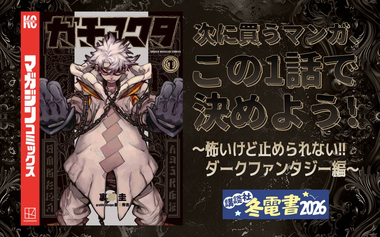 次に買うマンガ、この1話で決めよう!～怖いけど止められない!! ダークファンタジー編～