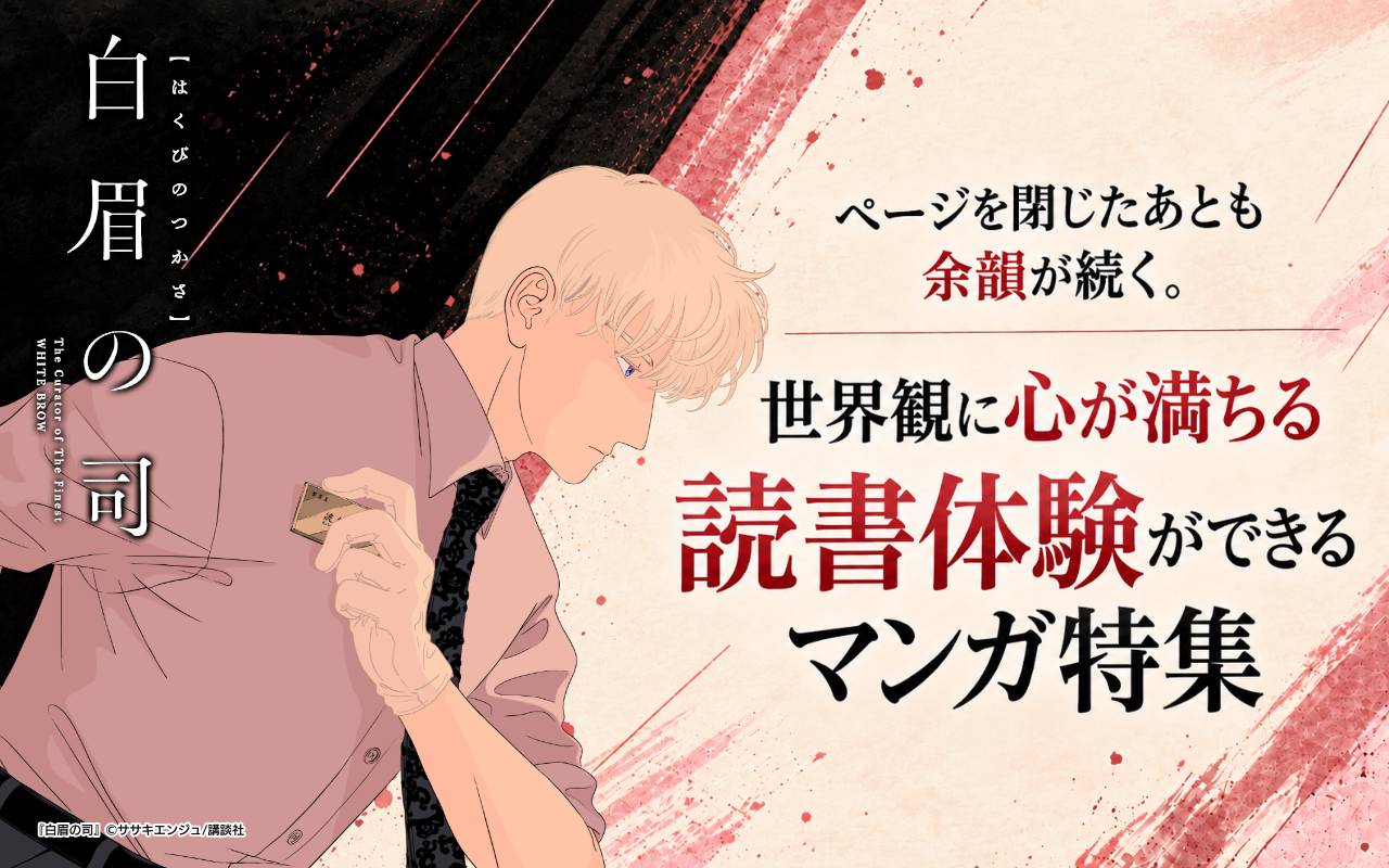 ページを閉じたあとも余韻が続く。世界観に心が満ちる読書体験ができるマンガ特集