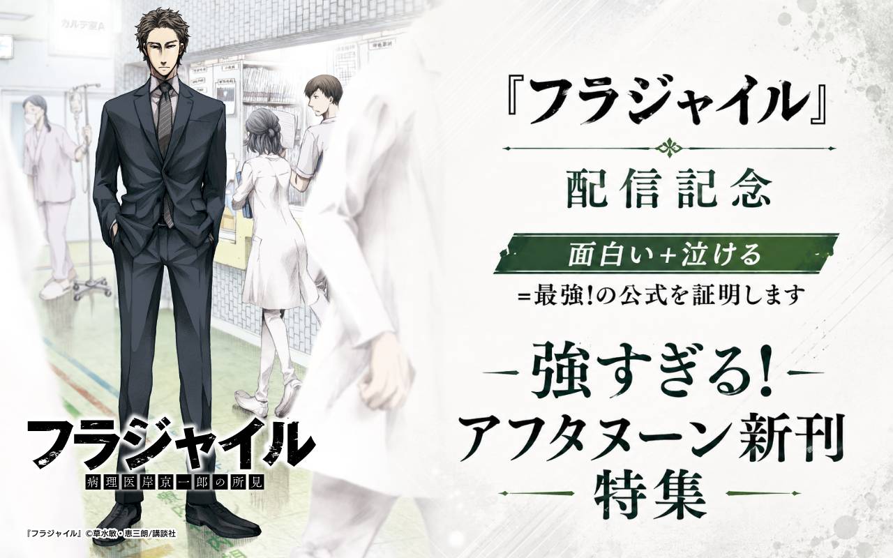 『フラジャイル』配信記念 面白い+泣ける=最強!の公式を証明します 強すぎる!アフタヌーン新刊特集
