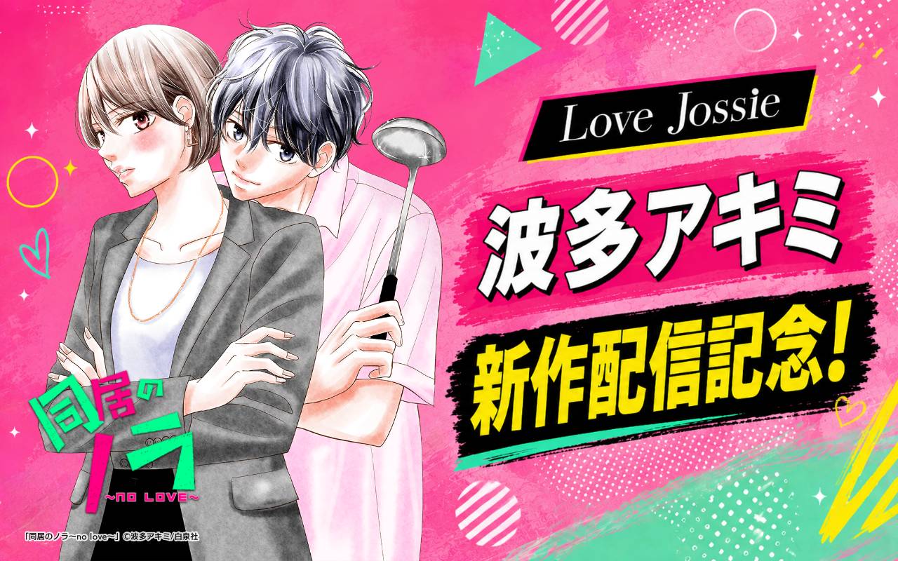 Love Jossie 波多アキミ新作配信記念!