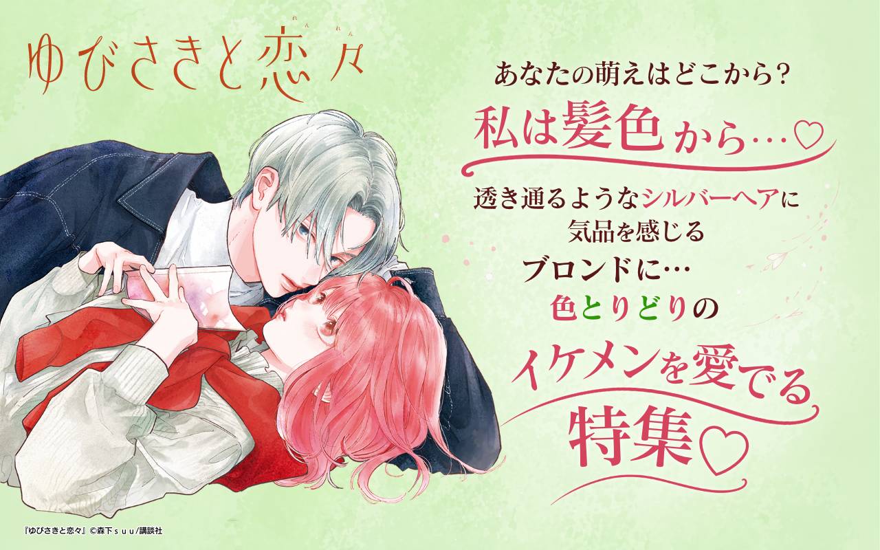 あなたの萌えはどこから?私は髪色から…♡透き通るようなシルバーヘアに気品を感じるブロンドに…色とりどりのイケメンを愛でる特集♡