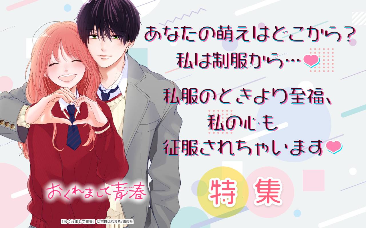あなたの萌えはどこから? 私は制服から…♡私服のときより至福、私の心も征服されちゃいます♡特集