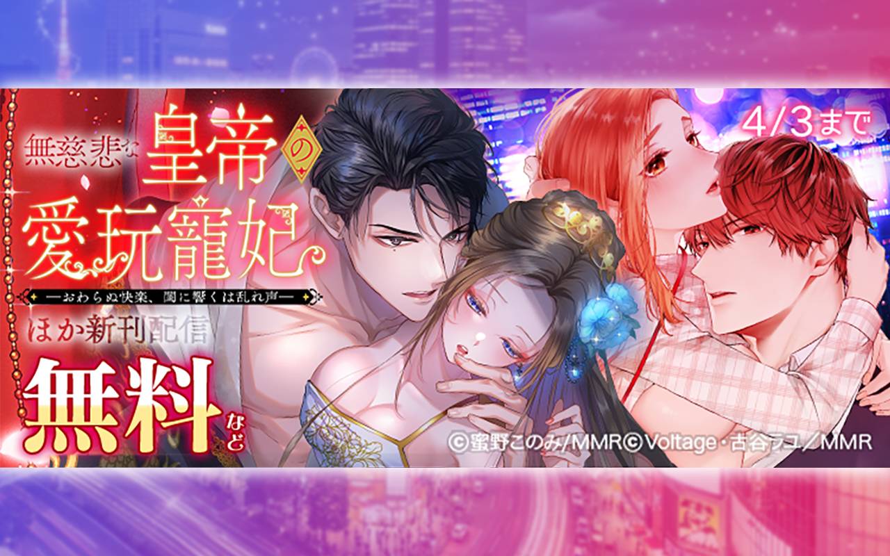無慈悲な皇帝の愛玩寵妃 ほか新刊配信