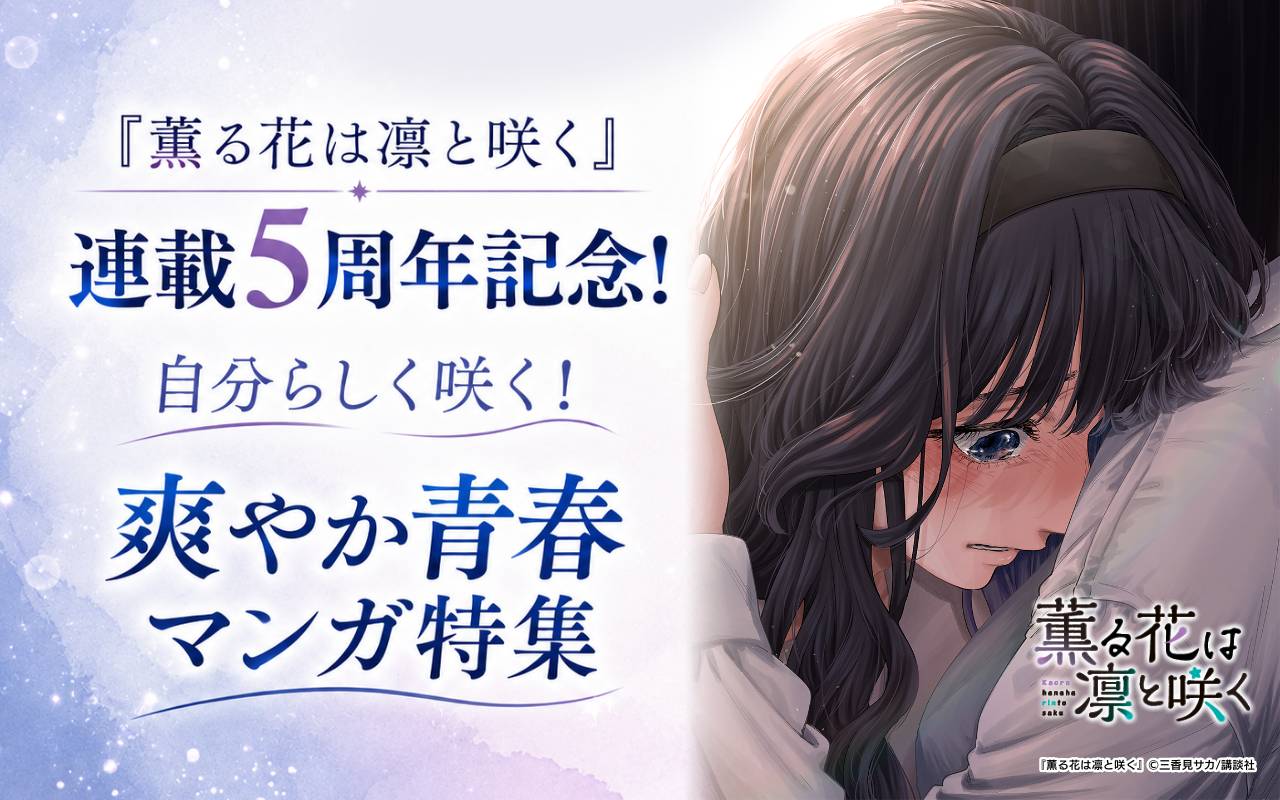 『薫る花は凛と咲く』連載5周年記念! 自分らしく咲く! 爽やか青春マンガ特集