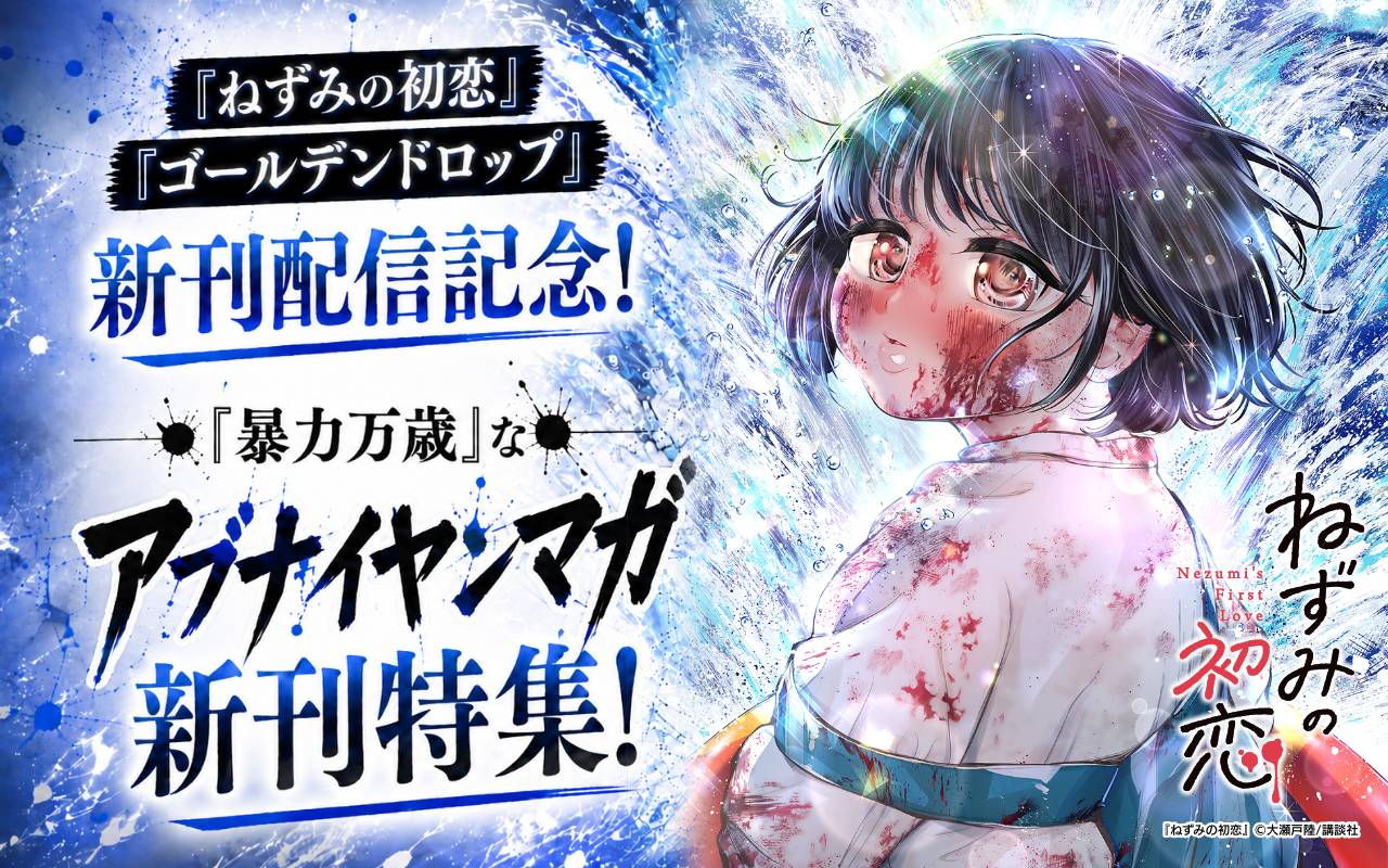 『ねずみの初恋』『ゴールデンドロップ』新刊配信記念! 『暴力万歳』なアブナイヤンマガ新刊特集!