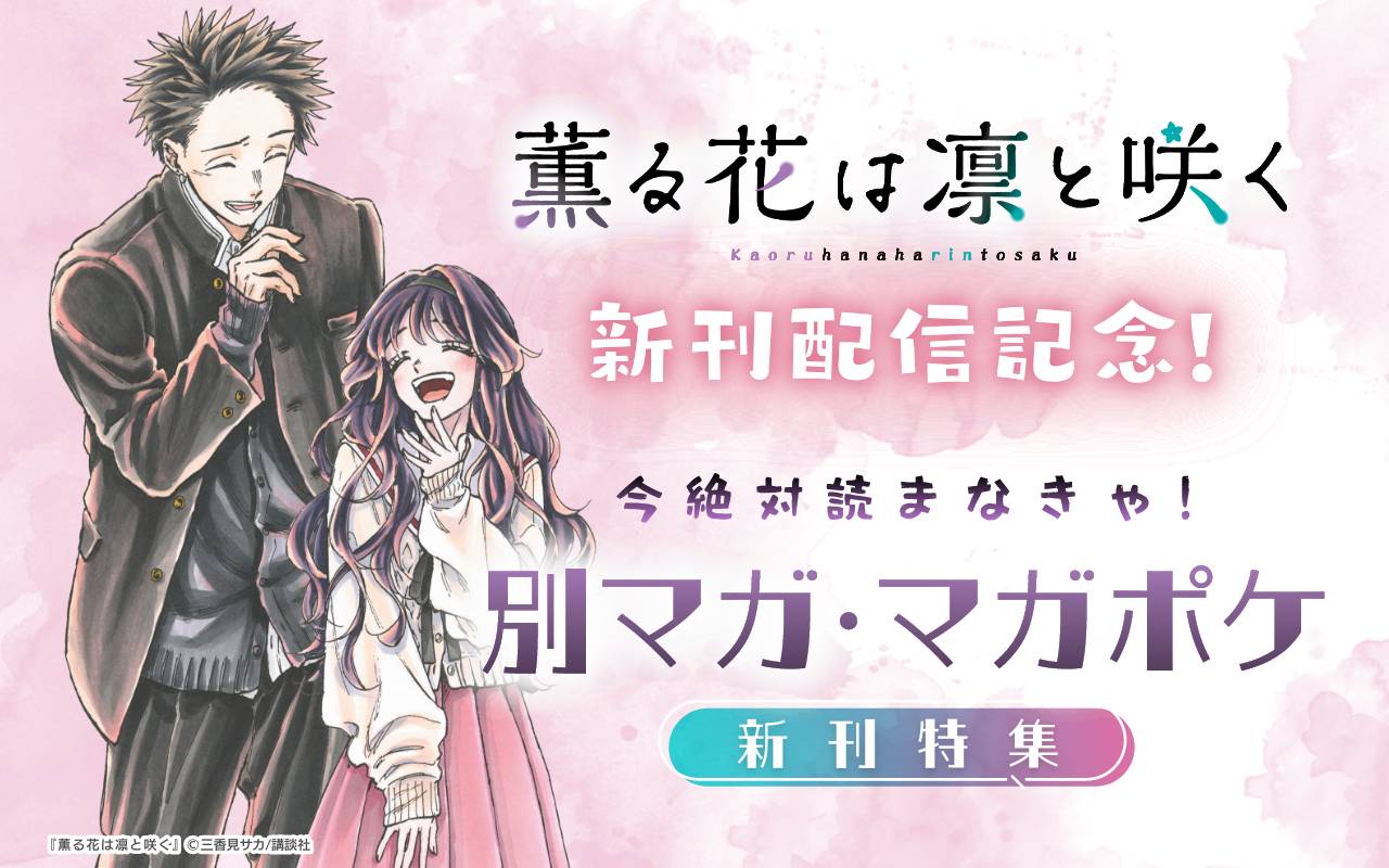 『薫る花は凛と咲く』新刊配信記念!今絶対読まなきゃ!別マガ・マガポケ新刊特集
