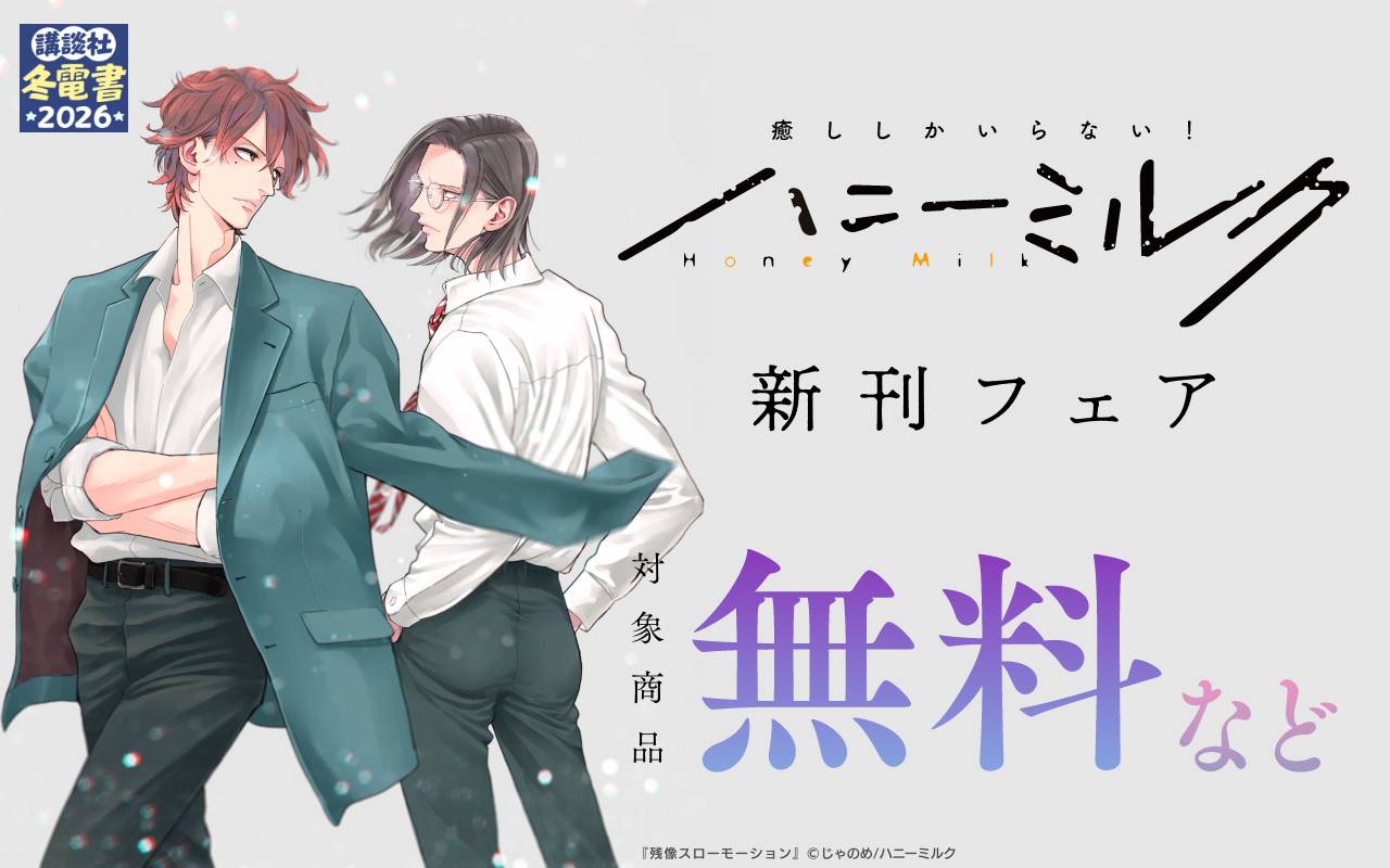 ハニーミルク新刊フェア