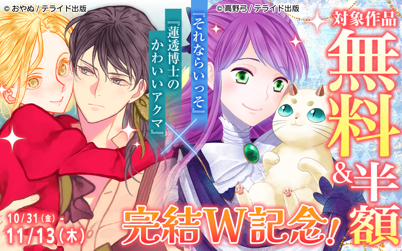 『蓮透博士のかわいいアクマ』×『それならいっそ』完結W記念!