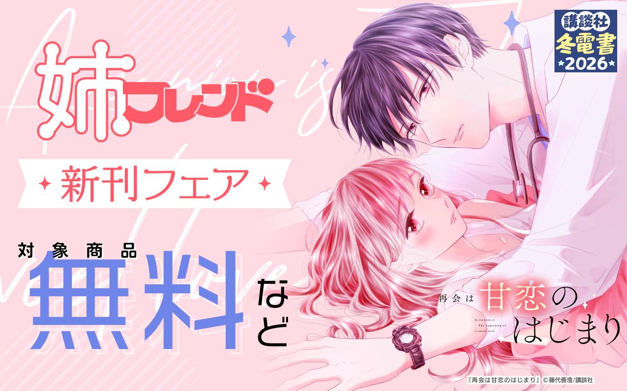 姉フレンド新刊フェア