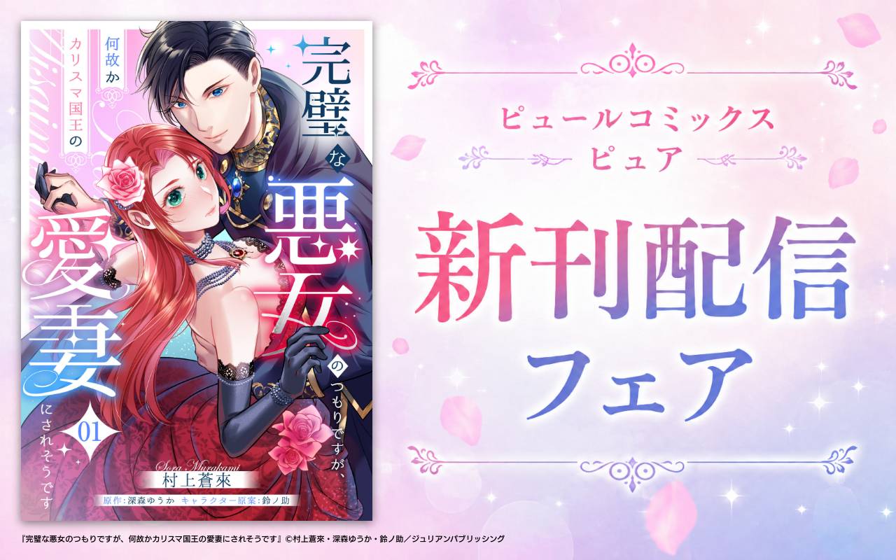 ピュールコミックスピュア 新刊配信フェア