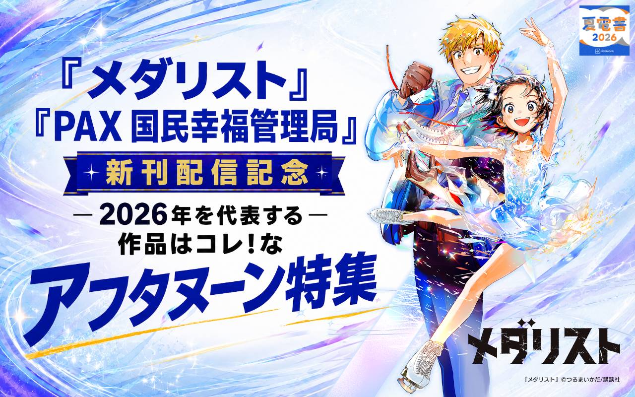 『メダリスト』『PAX 国民幸福管理局』新刊配信記念 2026年を代表する作品はコレ!なアフタヌーン特集