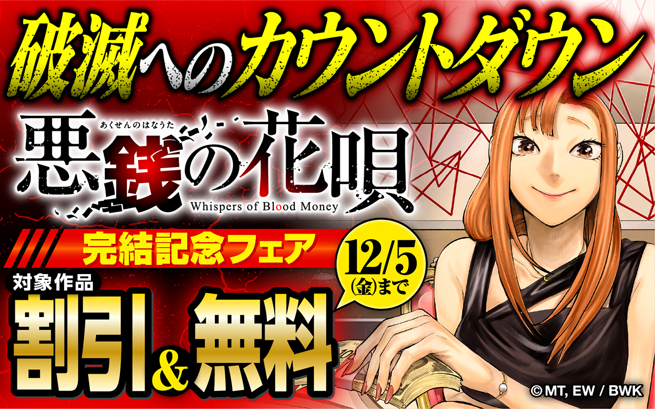 破滅へのカウントダウン『悪銭の花唄』完結記念フェア