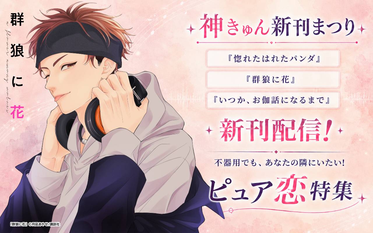 神きゅん新刊まつり『惚れたはれたパンダ』『群狼に花』『いつか、お伽噺になるまで』新刊配信! 不器用でも、あなたの隣にいたい!ピュア恋特集