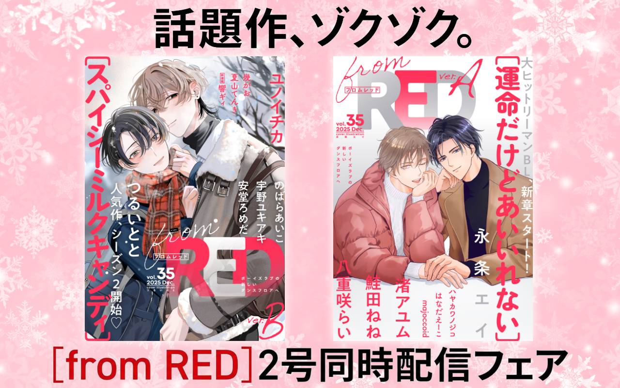 話題作、ゾクゾク。[from RED]2号同時配信フェア