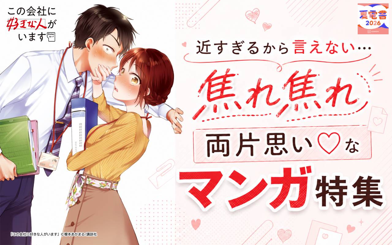 近すぎるから言えない…焦れ焦れ両片思い♡なマンガ特集