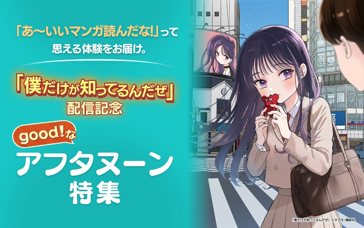 「あ～いいマンガ読んだな!」って思える体験をお届け。『僕だけが知ってるんだぜ』配信記念 good!なアフタヌーン特集