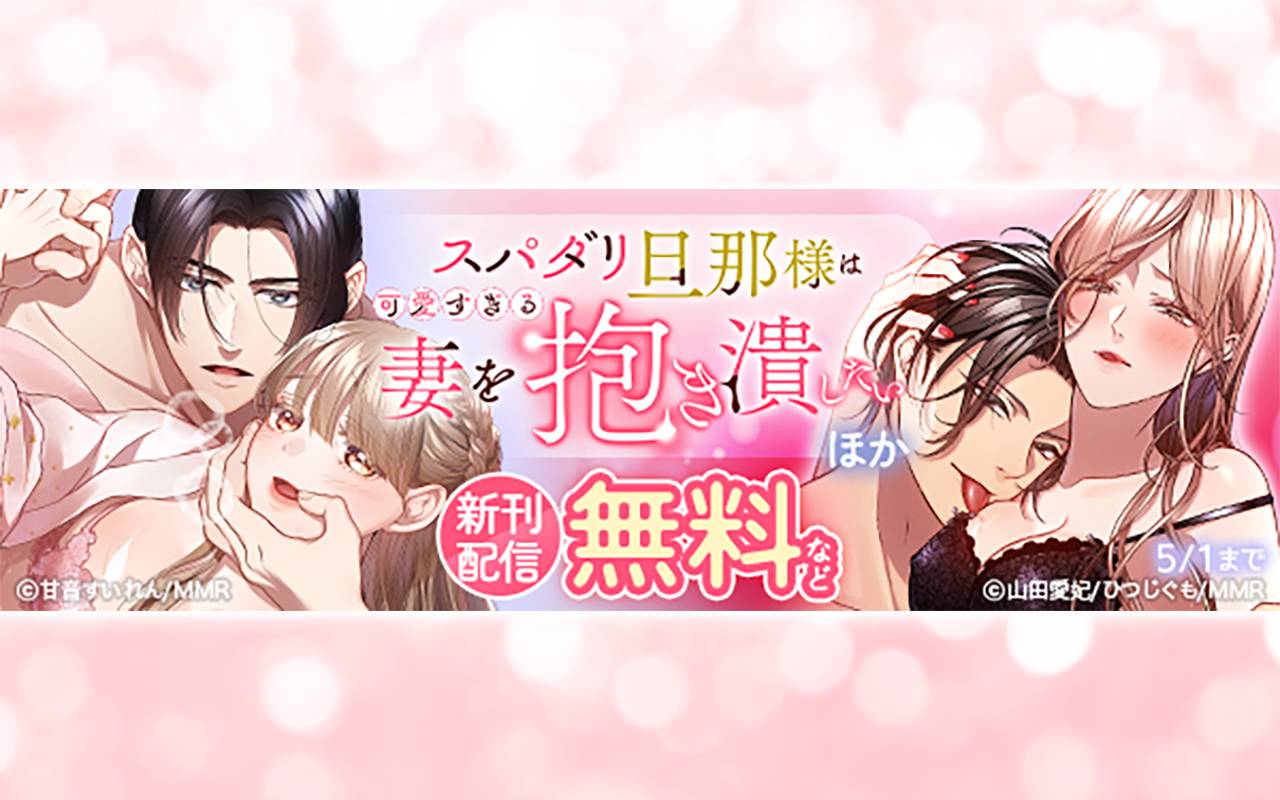 スパダリ旦那様は可愛すぎる妻を抱き潰したい ほか新刊配信