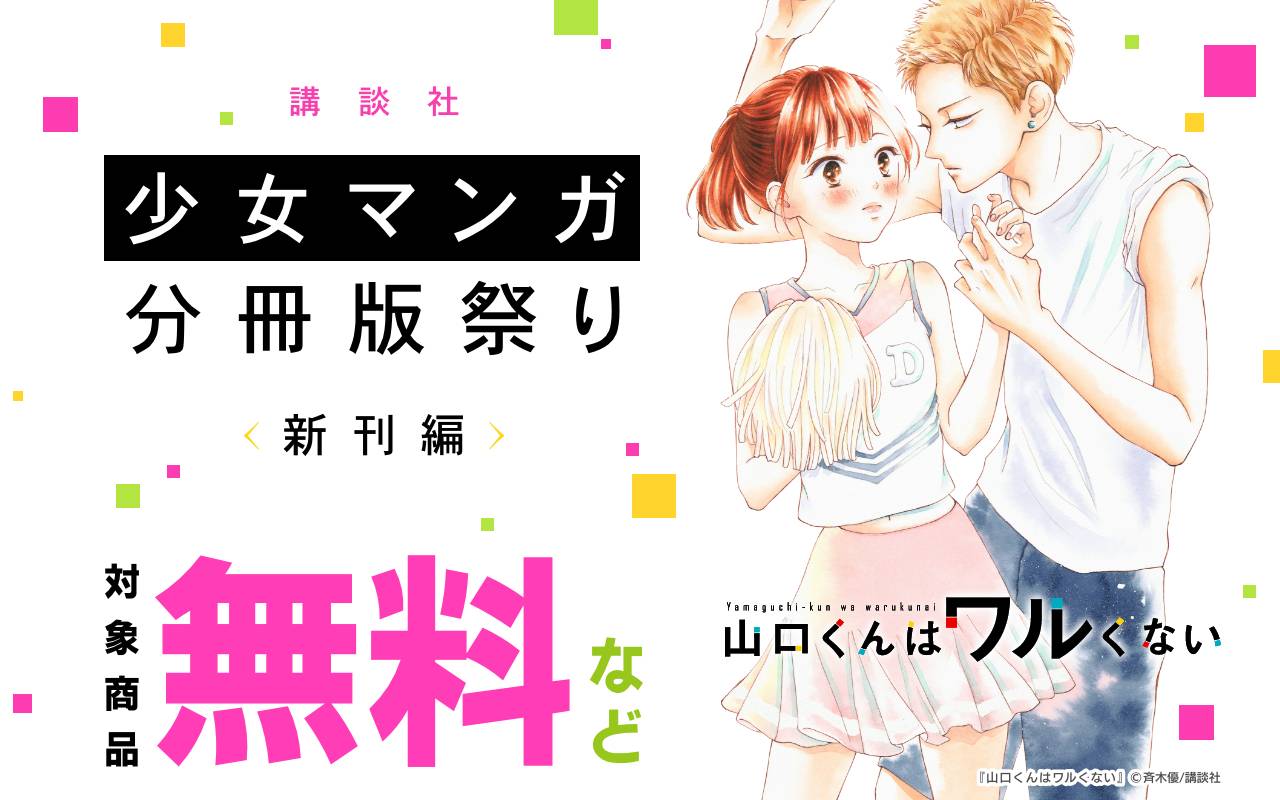 講談社少女マンガ分冊版祭り<新刊編>