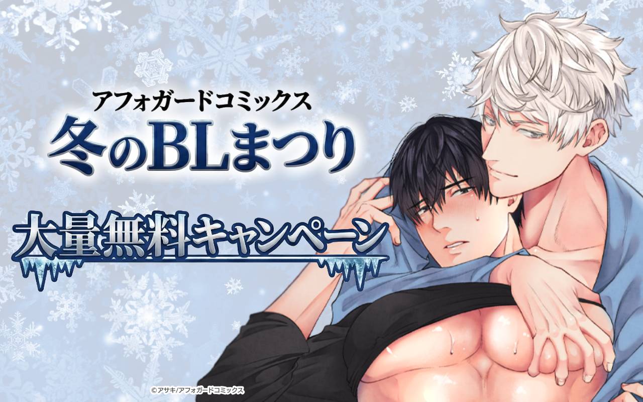 アフォガードコミックス 冬のBLまつり 大量無料キャンペーン