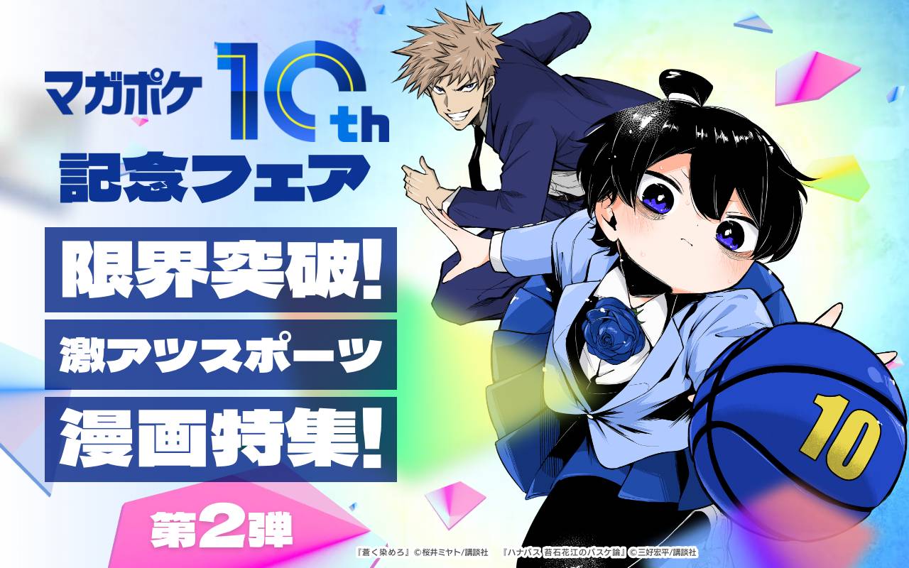 【マガポケ10周年記念フェア】限界突破!激アツスポーツ漫画特集!【第2弾】