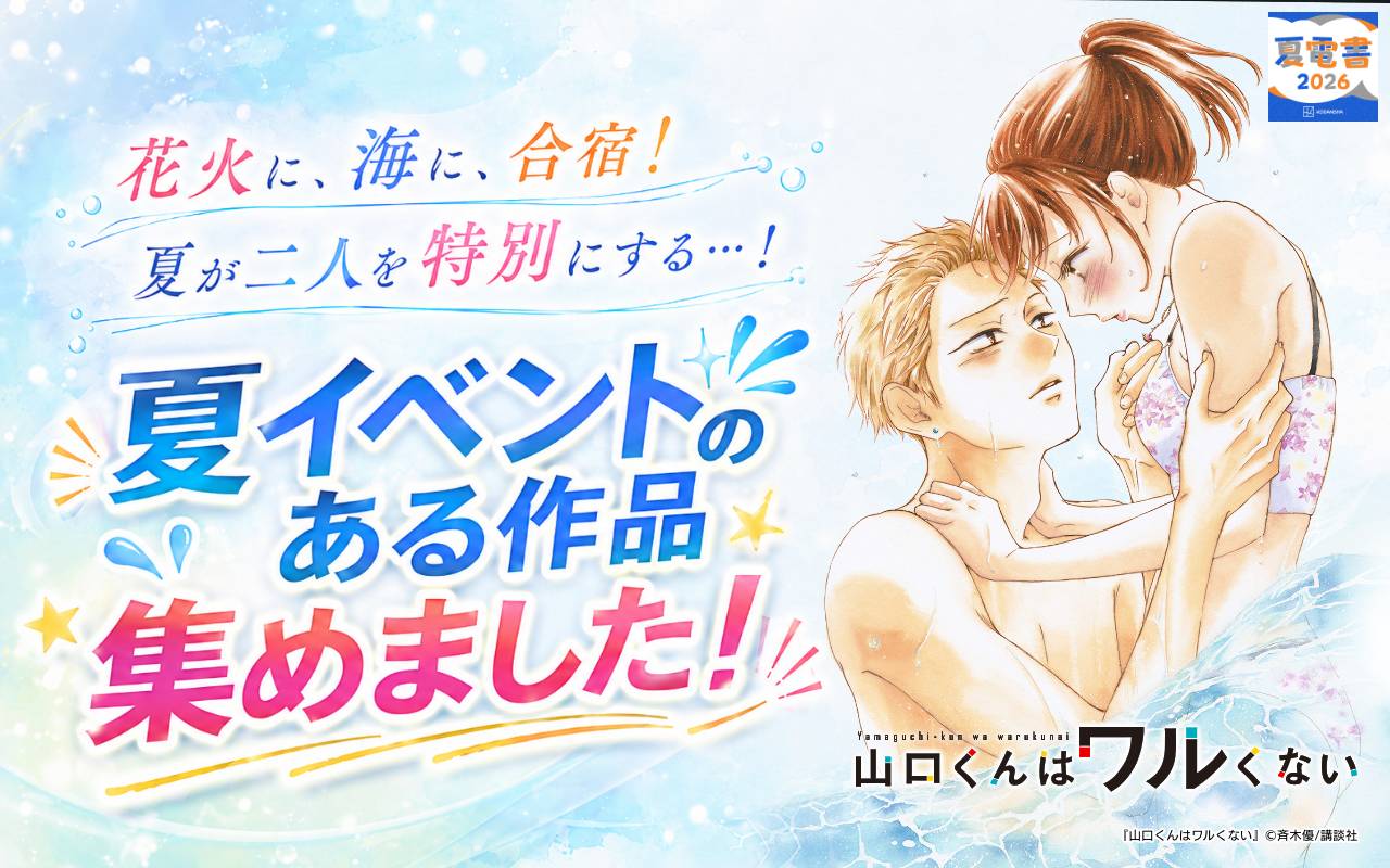 花火に、海に、合宿! 夏が二人を特別にする…!夏イベントのある作品集めました!