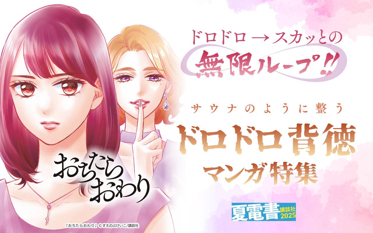 ドロドロ→スカッとの無限ループ!! サウナのように整うドロドロ背徳マンガ特集