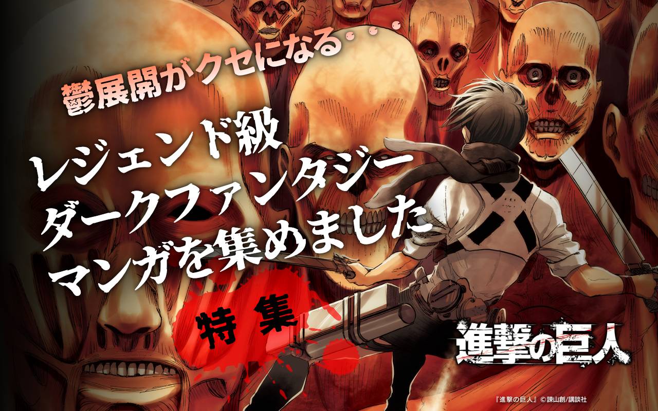 鬱展開がクセになる・・・レジェンド級ダークファンタジーマンガを集めました特集