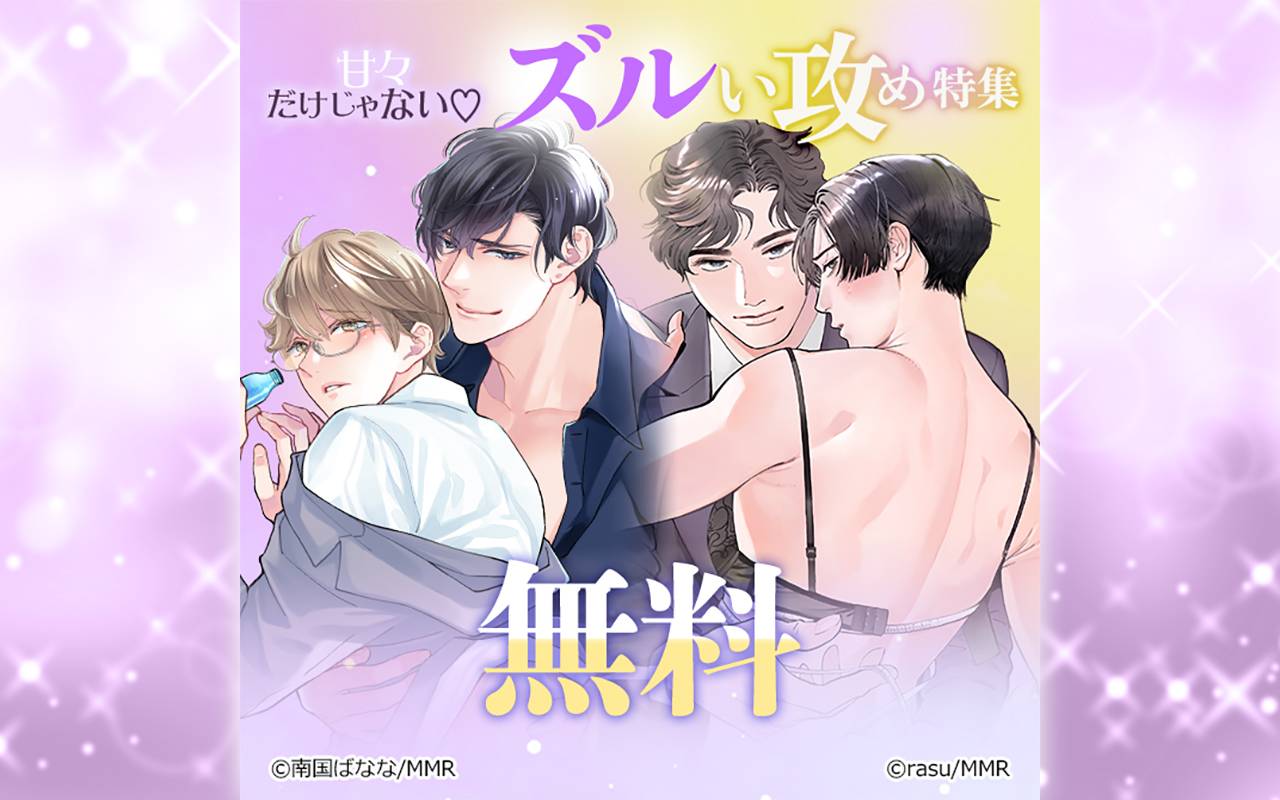 甘々だけじゃないズルい攻め特集