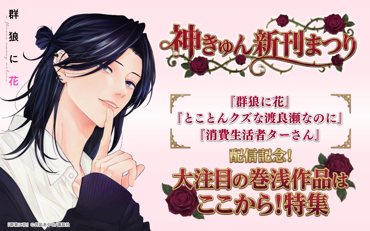 神きゅん新刊まつり 『群狼に花』『とことんクズな渡良瀬なのに』『消費生活者ターさん』配信記念!大注目の巻浅作品はここから!特集