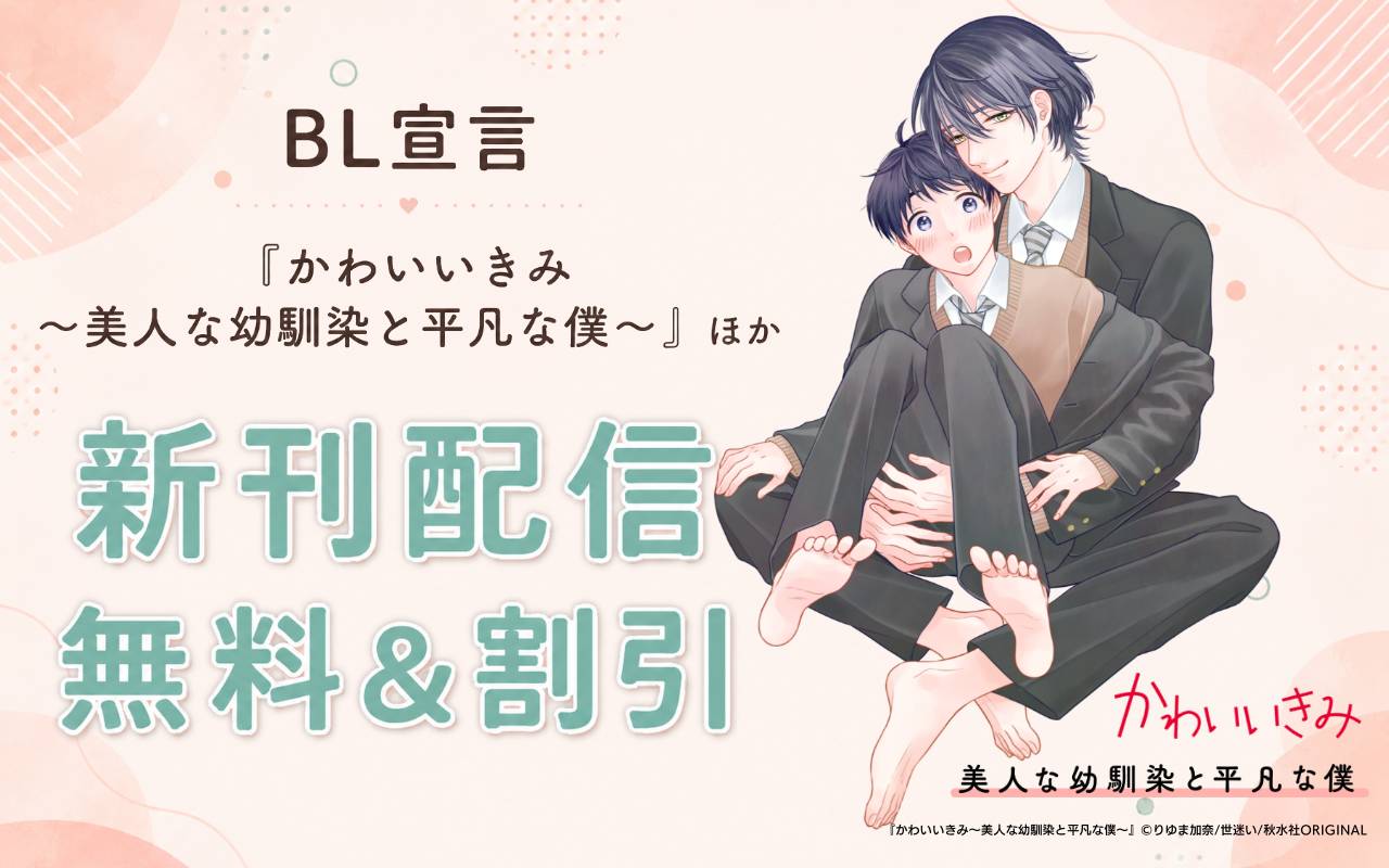 BL（ボーイズラブ）漫画が無料｜コイコミ