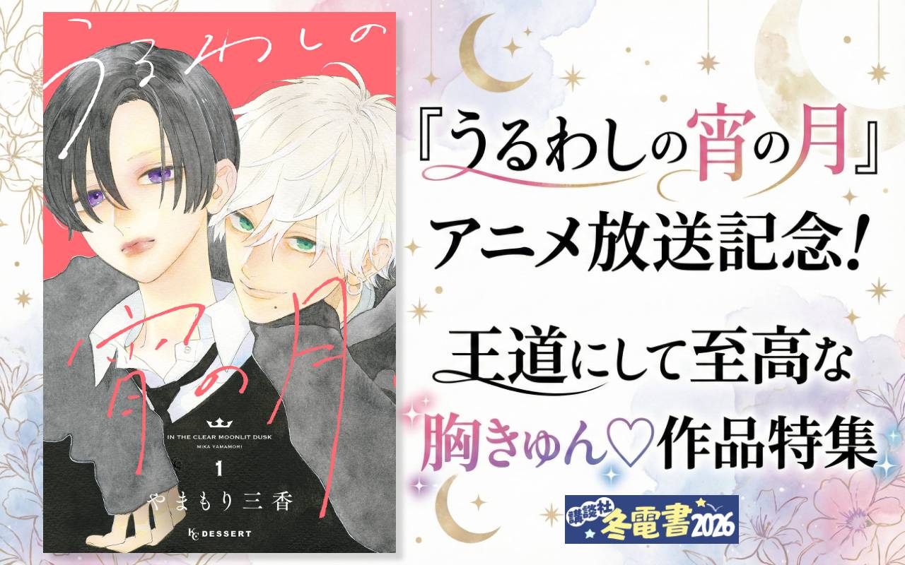 『うるわしの宵の月』アニメ放送記念! 王道にして至高な胸きゅん♡作品特集