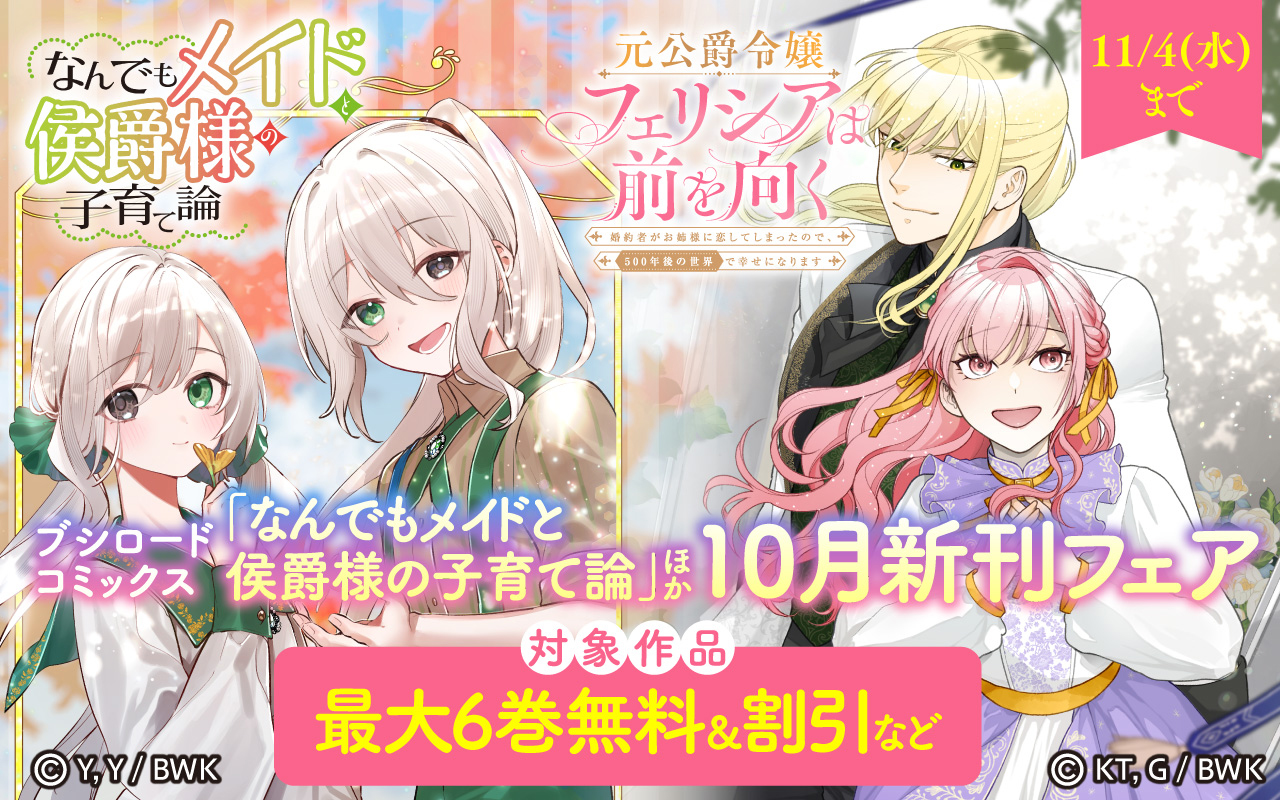 ブシロードコミックス 「なんでもメイドと侯爵様の子育て論」ほか10月新刊フェア