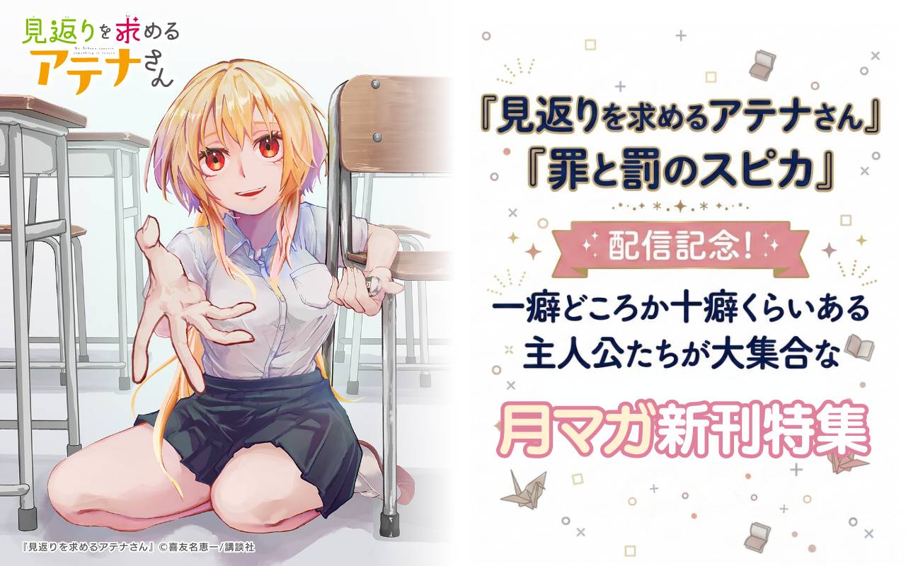 『見返りを求めるアテナさん』『罪と罰のスピカ』配信記念! 一癖どころか十癖くらいある主人公たちが大集合な月マガ新刊特集