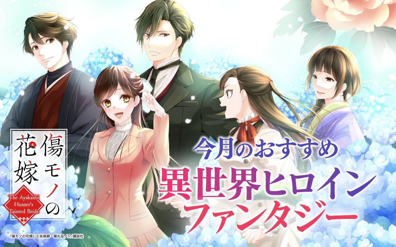 今月のおすすめ異世界ヒロインファンタジー