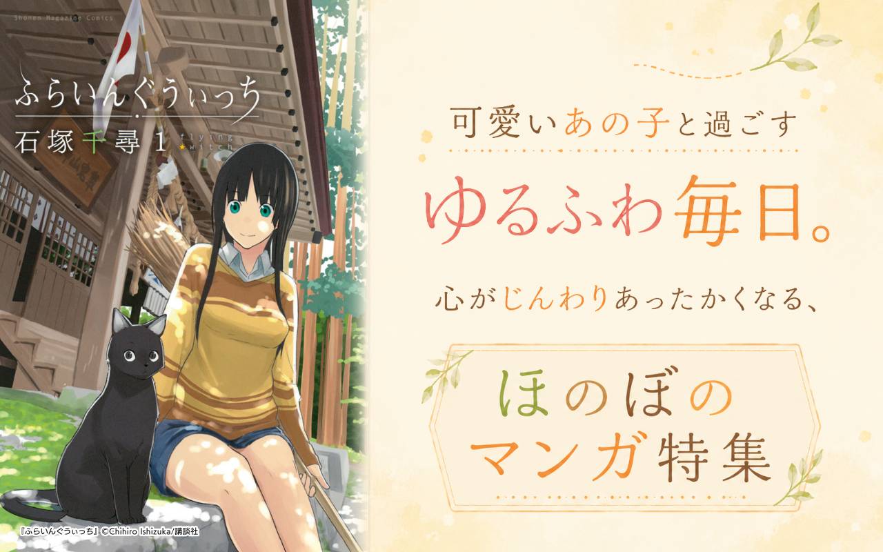 可愛いあの子と過ごすゆるふわ毎日。心がじんわりあったかくなる、ほのぼのマンガ特集