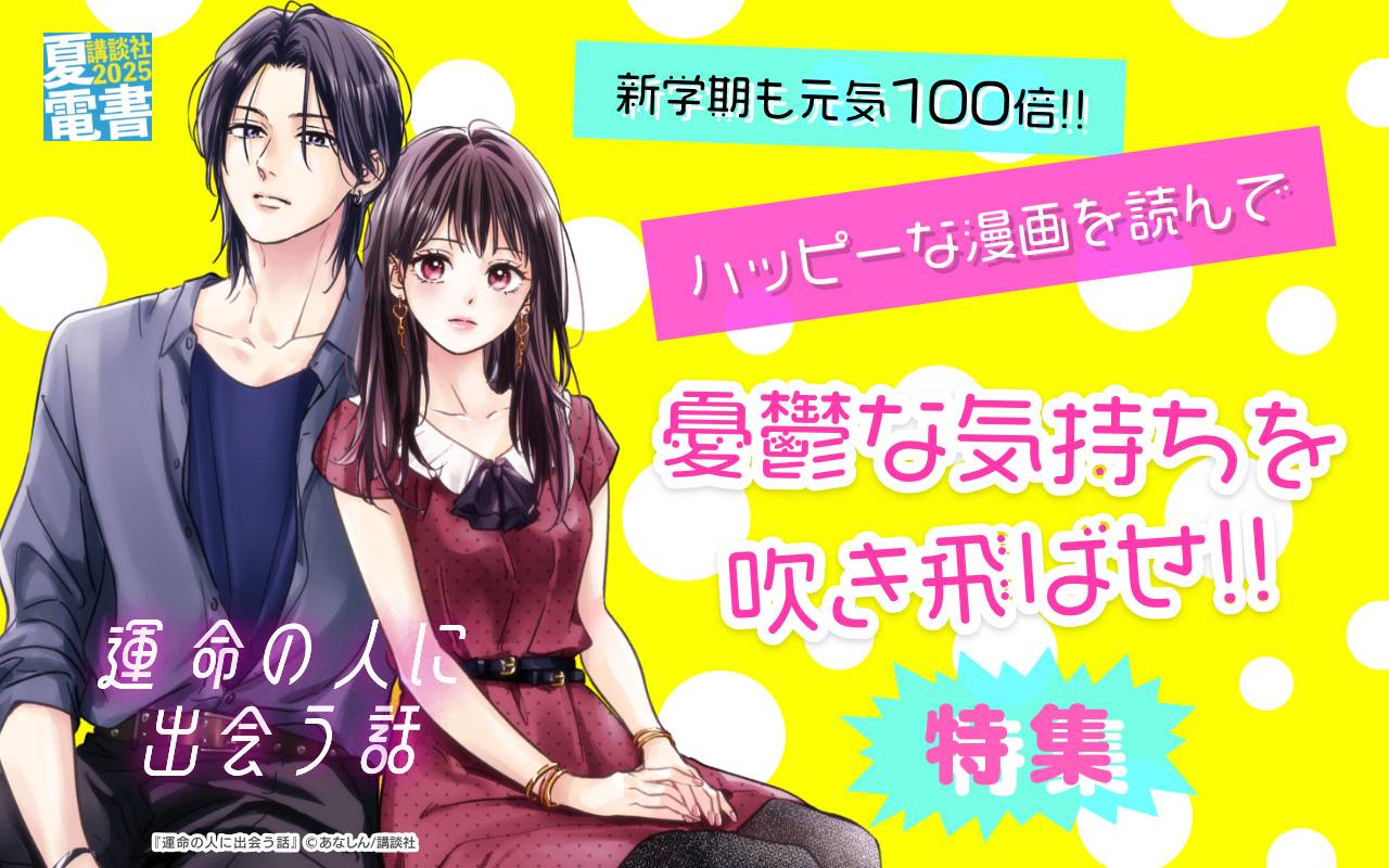 新学期も元気100倍!! ハッピーな漫画を読んで憂鬱な気持ちを吹き飛ばせ!!特集