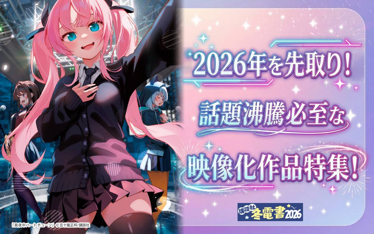 2026年を先取り!話題沸騰必至な映像化作品特集!
