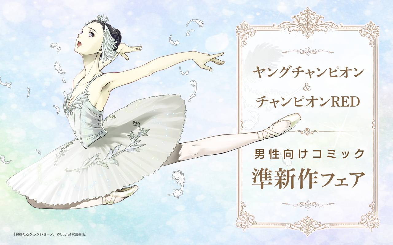 ヤングチャンピオン&チャンピオンRED 男性向けコミック準新作フェア