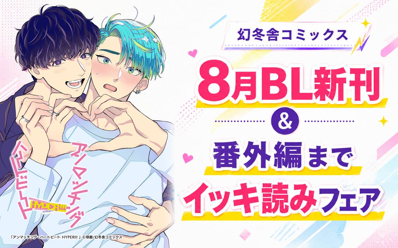 幻冬舎コミックス8月BL新刊&番外編までイッキ読みフェア